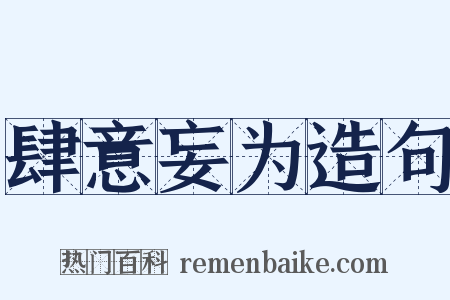 肆意妄为造句是什么意思的图片